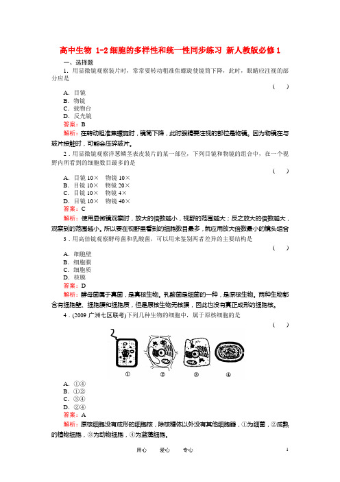 高中生物 1-2细胞的多样性和统一性同步练习 新人教版必修1