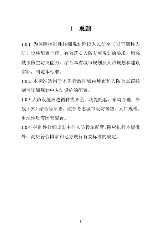 控制性详细规划人民防空设施配置标准