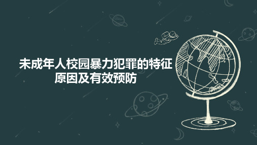 未成年人校园暴力犯罪的特征 原因及有效预防