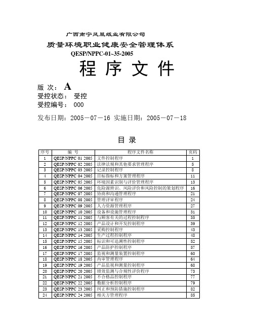 质量环境安全体系程序文件