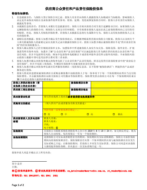 供应商公众责任和产品责任保险投保单