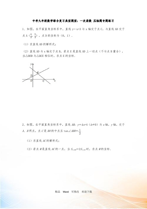 2021年中考一轮复习九年级数学综合复习典型题型：一次函数 压轴题专题练习