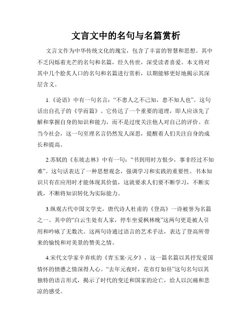 文言文中的名句与名篇赏析