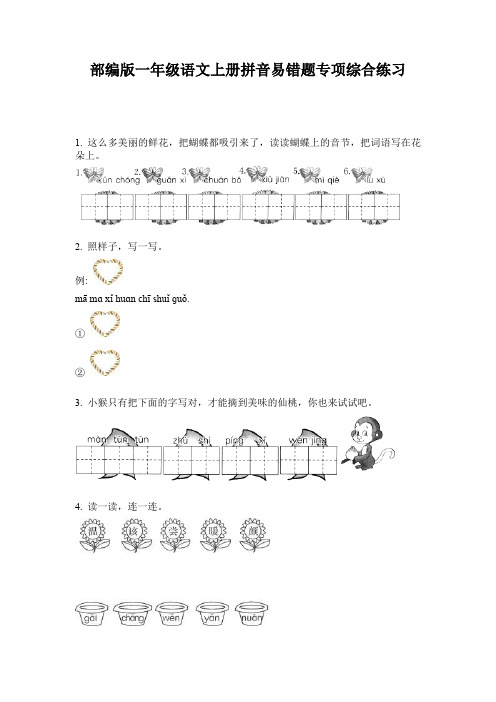 部编版一年级语文上册拼音易错题专项综合练习