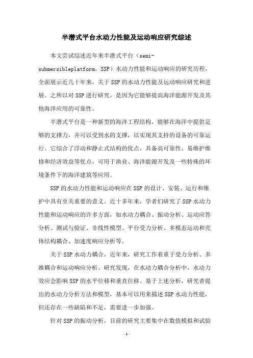 半潜式平台水动力性能及运动响应研究综述