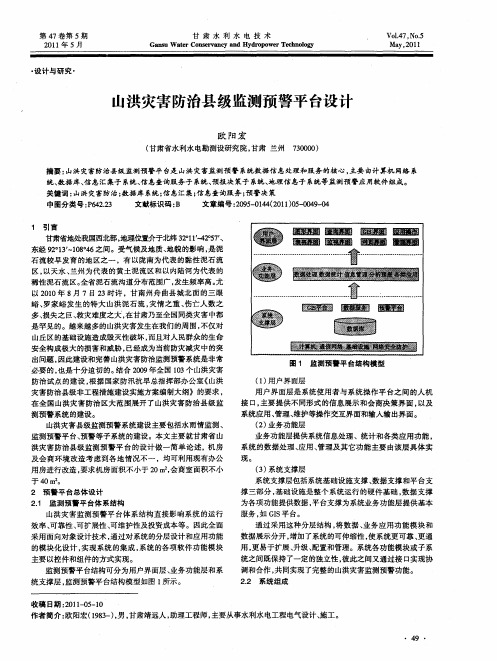 山洪灾害防治县级监测预警平台设计