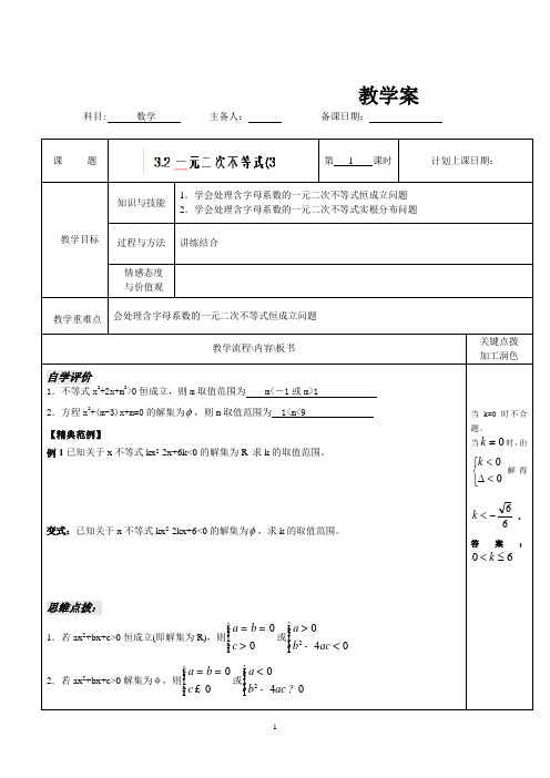 宿迁市沭阳县潼阳中学高中数学教案：《3.2一元二次不等式(3)》