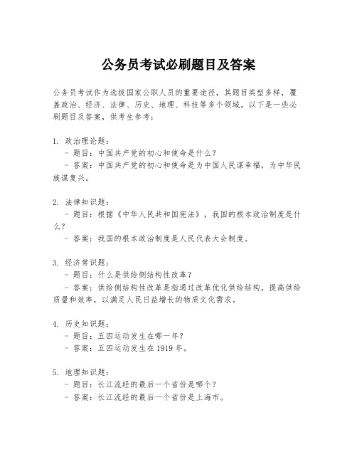 公务员考试必刷题目及答案