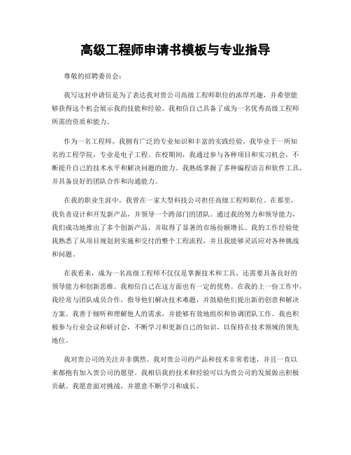 高级工程师申请书模板与专业指导