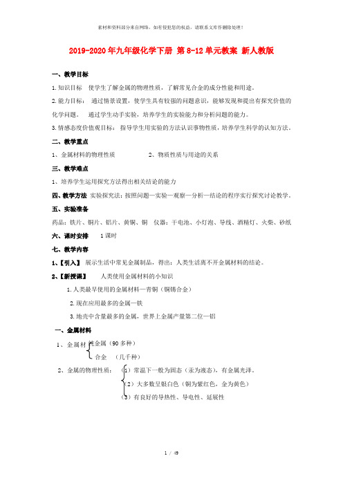 2019-2020年九年级化学下册 第8-12单元教案 新人教版