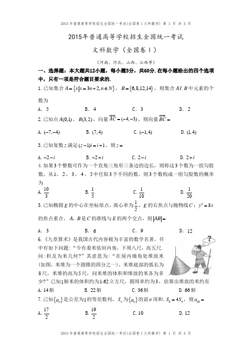 2015年全国卷1文科数学(河南、河北、山西、江西等) - 副本