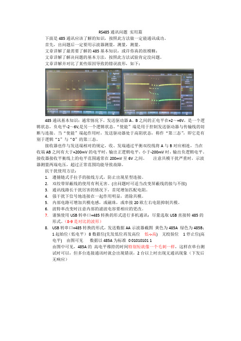 485通信问题解决办法