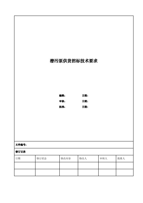 潜污泵供货招标技术要求