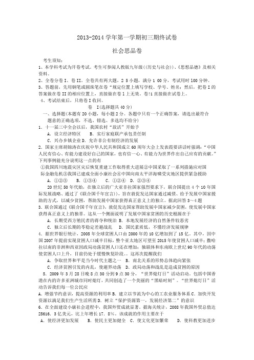 2013-2014学年第一学期初三期终试卷社会思品卷(含答案)