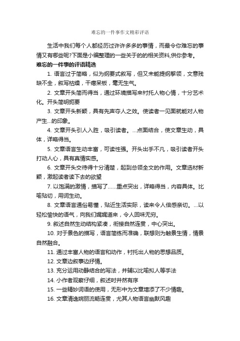 难忘的一件事作文精彩评语_作文450字_作文评语_