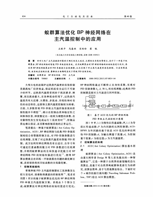 蚁群算法优化BP神经网络在主汽温控制中的应用