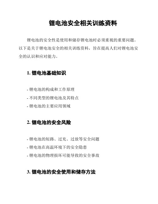 锂电池安全相关训练资料