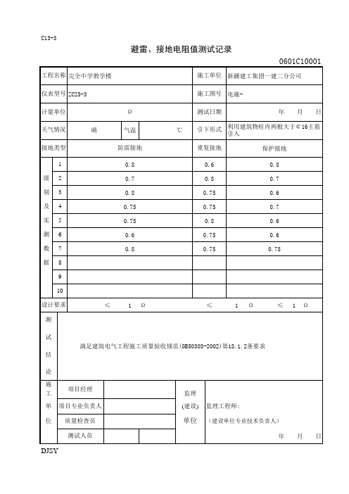 避雷、接地电阻测试记录