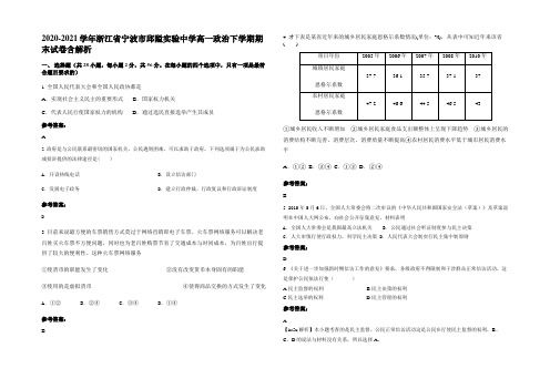 2020-2021学年浙江省宁波市邱隘实验中学高一政治下学期期末试卷含解析