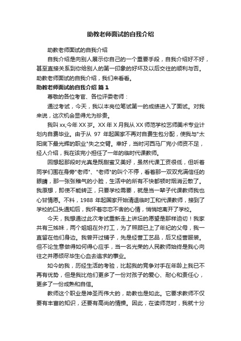 助教老师面试的自我介绍