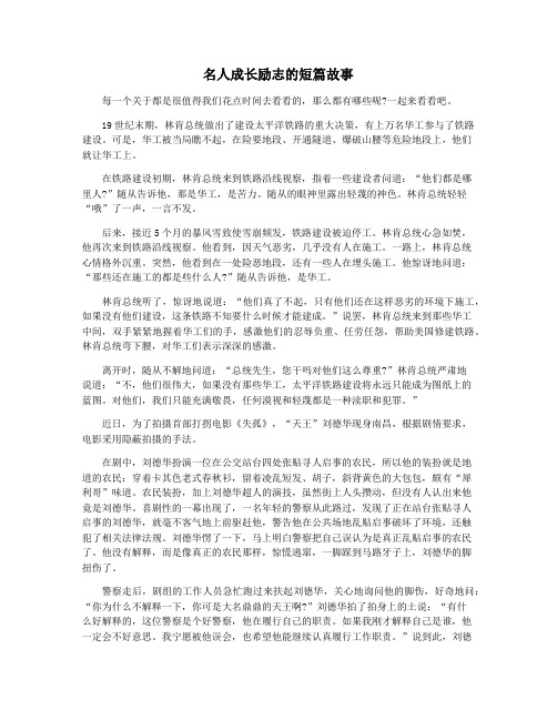 名人成长励志的短篇故事