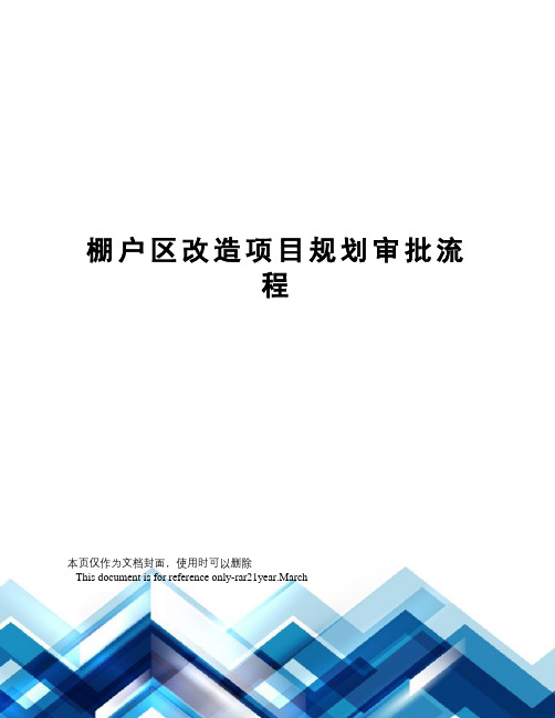 棚户区改造项目规划审批流程