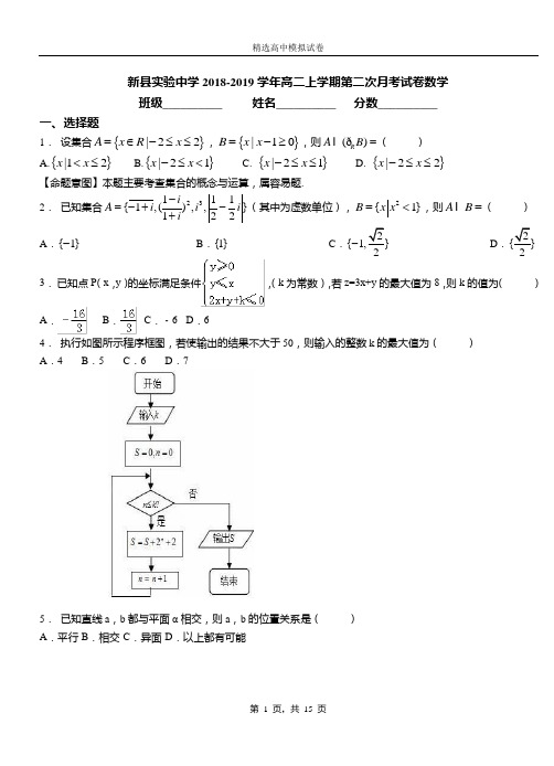 新实验中学2018-2019学年高二上学期第二次月考试卷数学