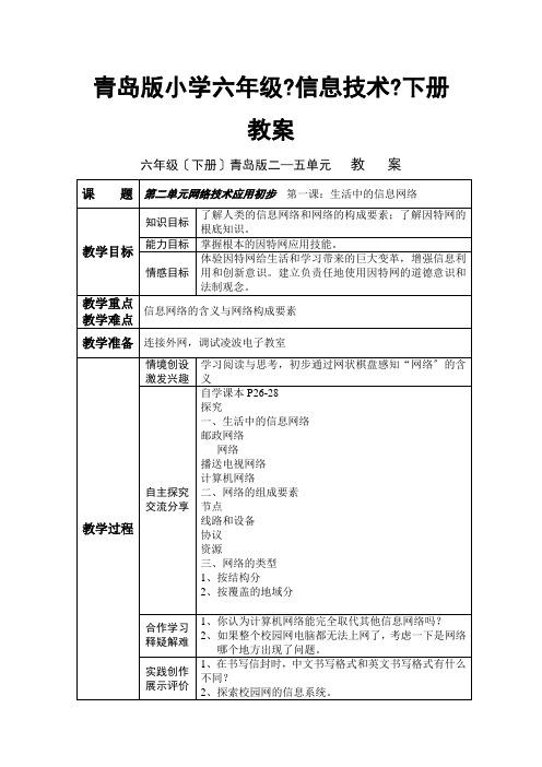 青岛版小学六年级《信息技术》下册教案1