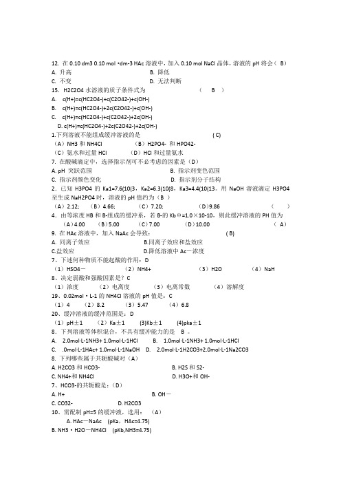 无机及分析化学(董元彦)第六章选择题及答案