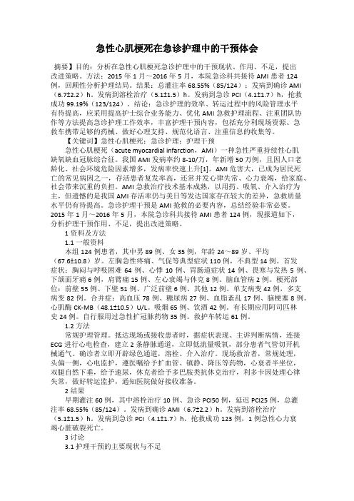 急性心肌梗死在急诊护理中的干预体会