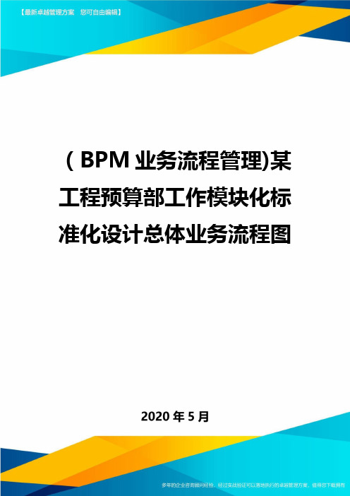 ( BPM业务流程管理)某工程预算部工作模块化标准化设计总体业务流程图