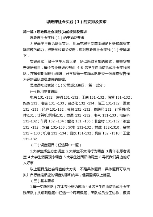 思政课社会实践（1）的安排及要求