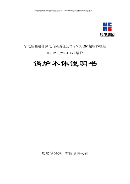 华电喀什电厂2x350MW超临界锅炉说明书