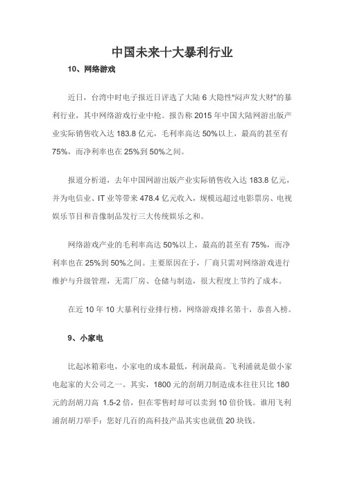 中国未来十大暴利行业