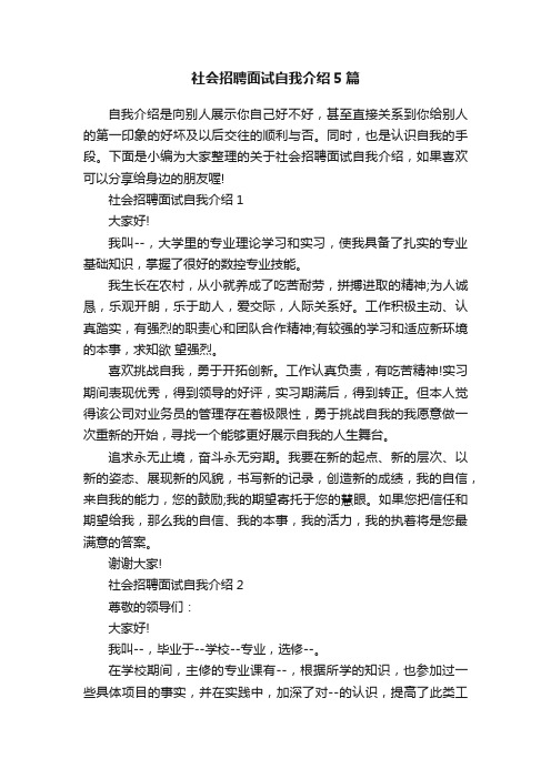 社会招聘面试自我介绍5篇