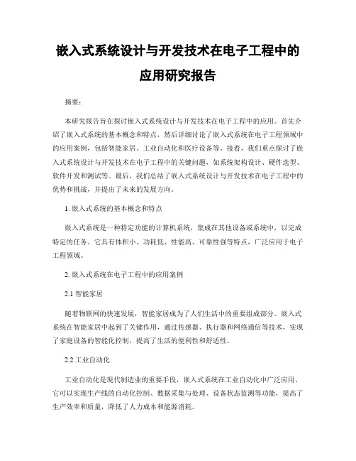 嵌入式系统设计与开发技术在电子工程中的应用研究报告