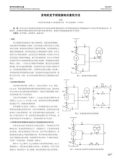 发电机定子绕组接地点查找方法