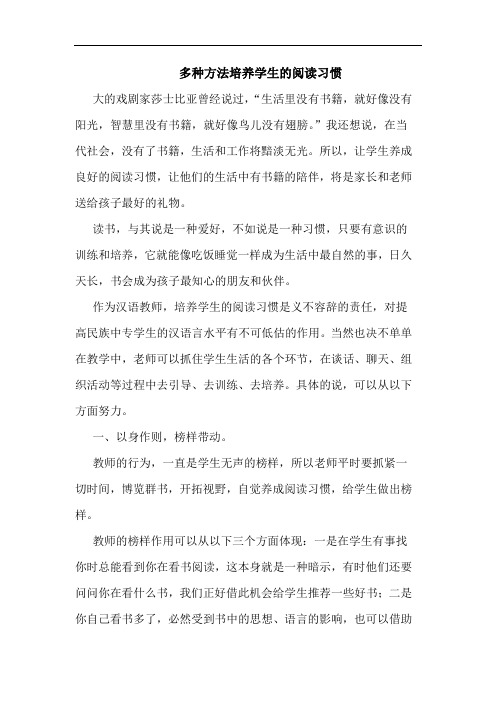 多种方法培养学生阅读习惯论文