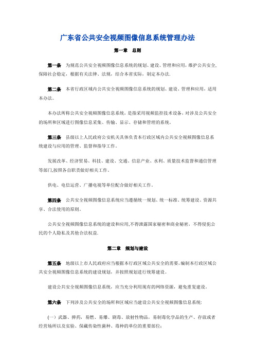 广东省公共安全视频图像信息系统管理办法