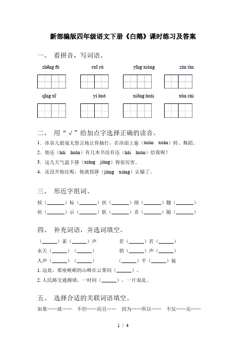 新部编版四年级语文下册《白鹅》课时练习及答案