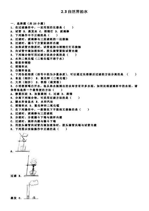 九年级化学全册 2.3 自然界的水同步练习含解析