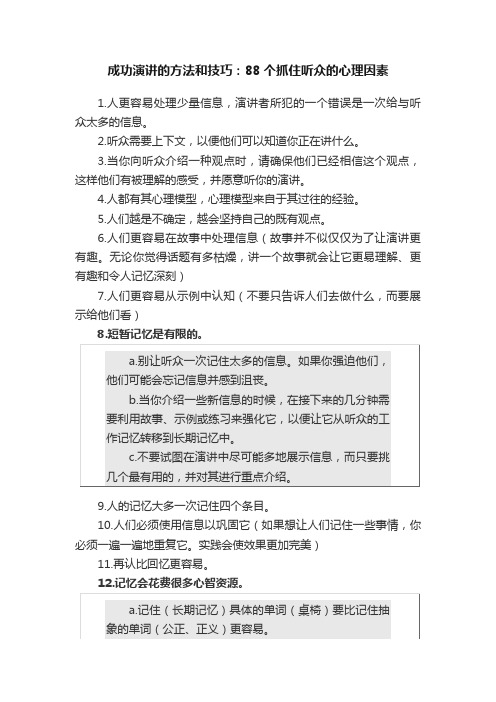 成功演讲的方法和技巧：88个抓住听众的心理因素