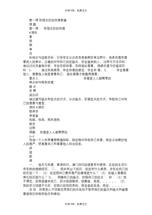 七年级政治教案第一课珍惜无价的自尊(0002)