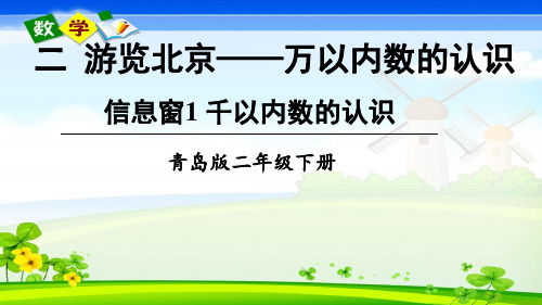 青岛版数学二年级下册《二 游览北京——万以内数的认识 信息窗1 千以内数的认识》教学课件