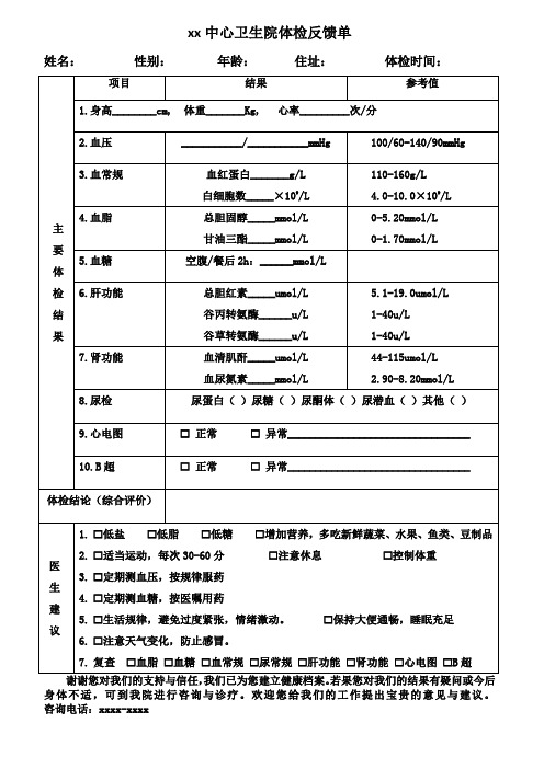 xx中心卫生院体检反馈单