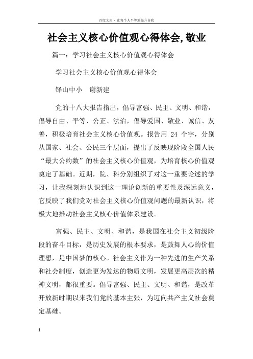 社会主义核心价值观心得体会敬业