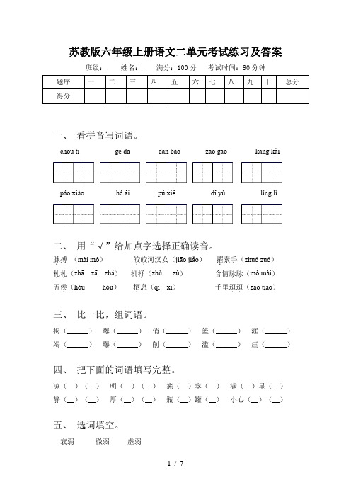 苏教版六年级上册语文二单元考试练习及答案