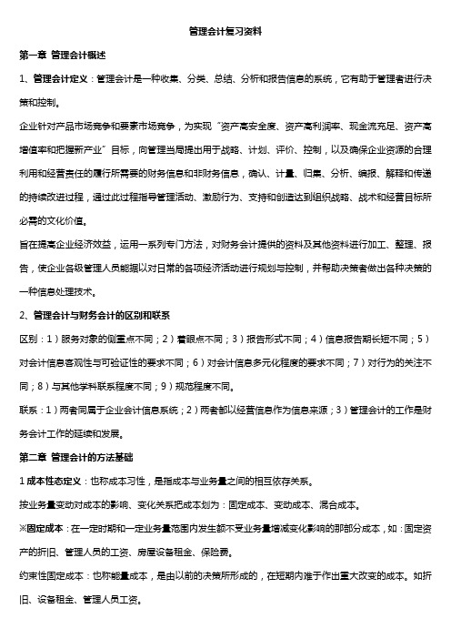 管理会计复习资料浙江工商大学周亚力