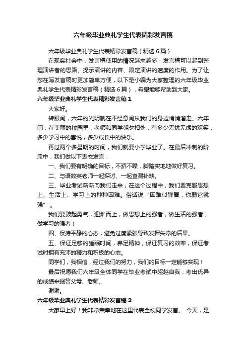 六年级毕业典礼学生代表精彩发言稿（精选6篇）