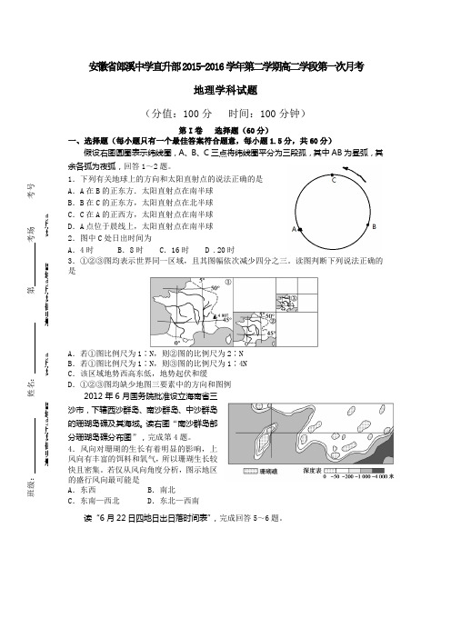 安徽省宣城市郎溪县郎溪中学2015-2016学年高二(直升部)下学期第一次月考地理试题综述